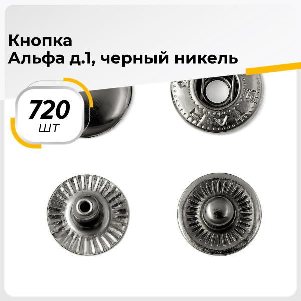 Кнопки установочные для одежды, кнопки Альфа металлические 1.5 см, 720 ...