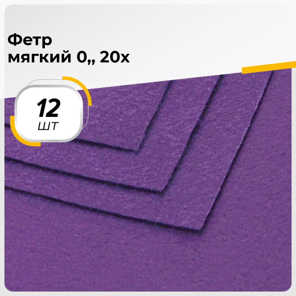 Фетр мягкий для рукоделия и шитья, 12 шт. - купить с доставкой по ...