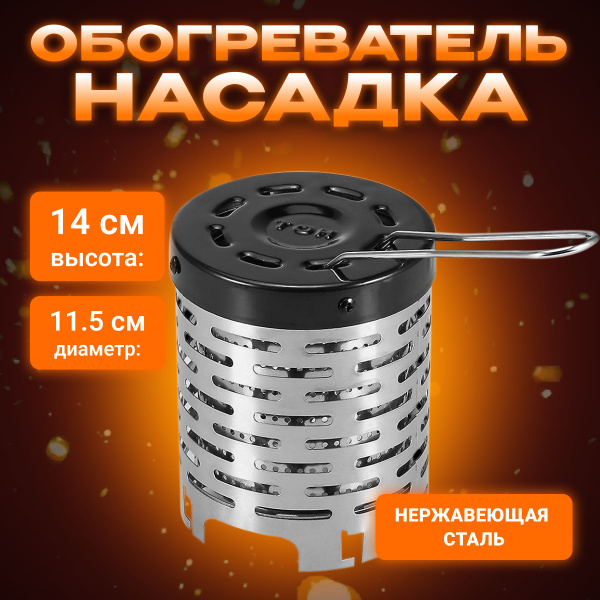 Обогреватель насадка дожигатель на газовую плиту - купить по выгодным ...