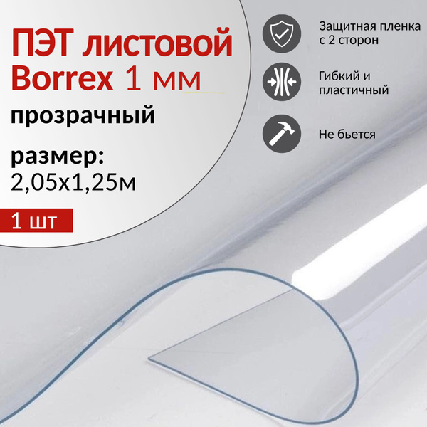 ПЭТ А BORREX 1мм, 2,05x1,25м, пластик листовой прозрачный, 1 шт ...