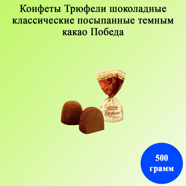 Конфеты Трюфели шоколадные классические посыпанные темным какао 500 ...
