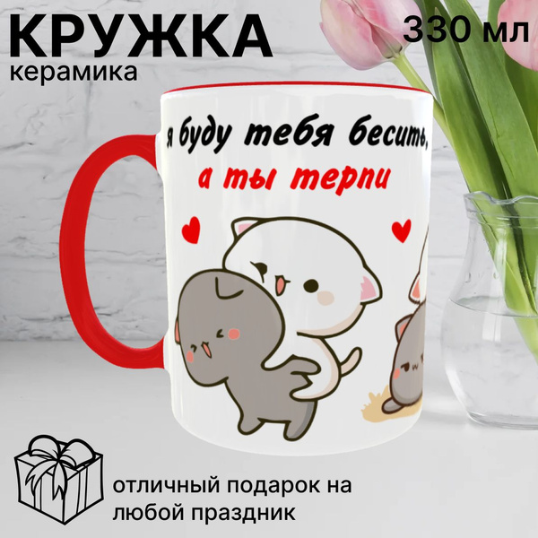 Кружка Podari "Я буду тебя бесить, а ты терпи", 330 мл купить c ...