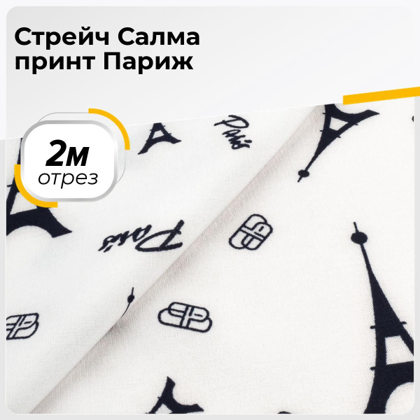 Ткань для шитья одежды и рукоделия стрейч (тянущаяся), отрез 2 м*150 см ...