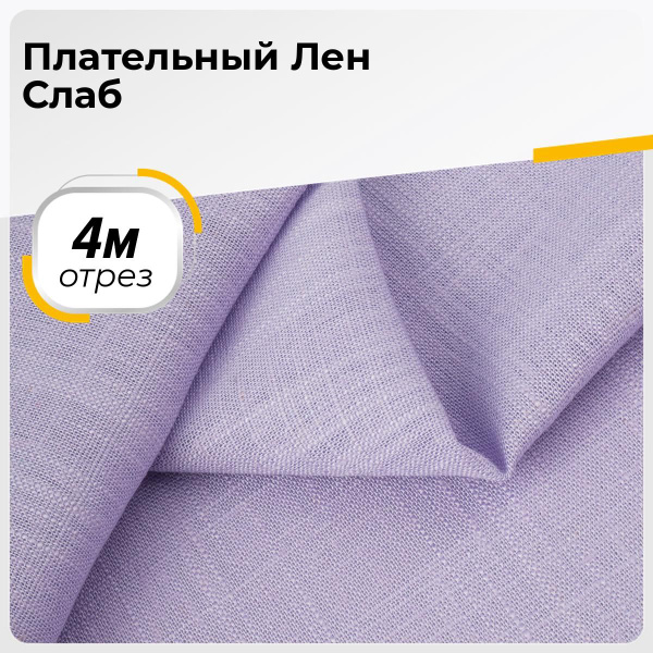 Ткань для шитья и рукоделия Плательный Лен Слаб, отрез 4 м * 137 см ...