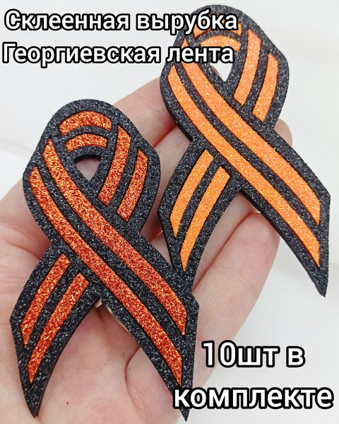 Кабошон/патч склеенная вырубка/заготовка для броши на 9 мая ...
