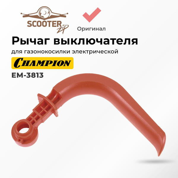Рычаг выключателя для газонокосилки электрической CHAMPION (Чемпион ...