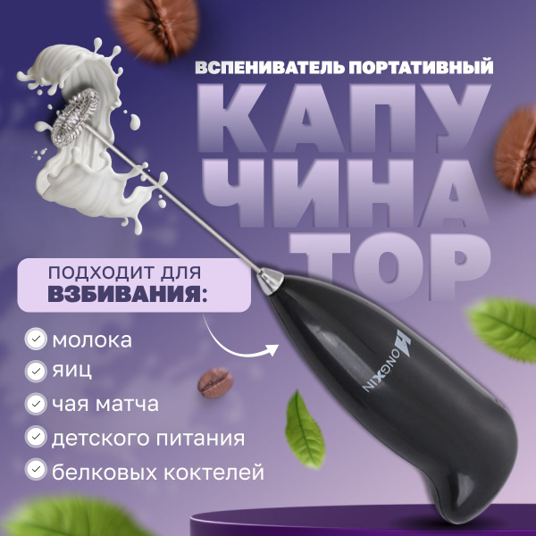 Капучинатор (мини-миксер) для капучино, латте, матча, яиц и салатных ...