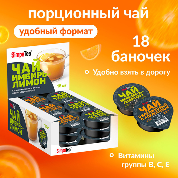 Чай порционный SimpaTea ИМБИРЬ, облепиха - 18 баночек - купить с ...