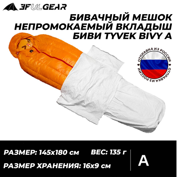 Бивачный мешок непромокаемый вкладыш биви Tyvek bivy A купить на OZON ...