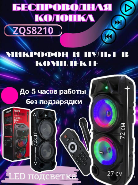 Беспроводная колонка ZQS ZQS8210 - купить по доступным ценам в интернет ...