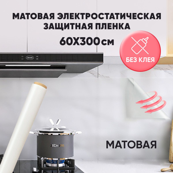 Матовая, пленка на окно, 60*300см купить на OZON по низкой цене ...