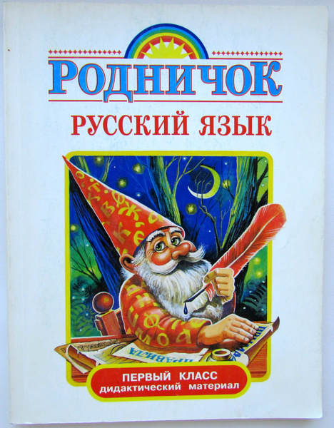 Русский язык. 1 класс. Дидактический материал. | Зеленина Лидия ...