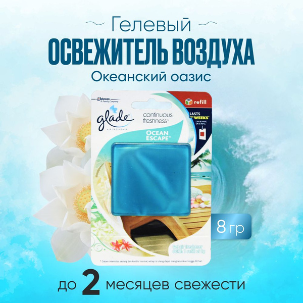Гелевый освежитель Glade Sensations - купить с доставкой по выгодным ...