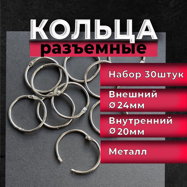 Вопросы и ответы о Кольца соединительные разъемные для альбомов 30шт ...