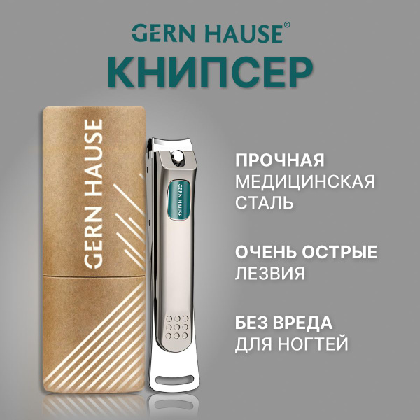 Книпсер для ногтей Gern Hause, щипчики маникюрные - купить с доставкой ...