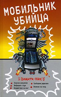 Мобильник-убийца - купить с доставкой по выгодным ценам в интернет ...