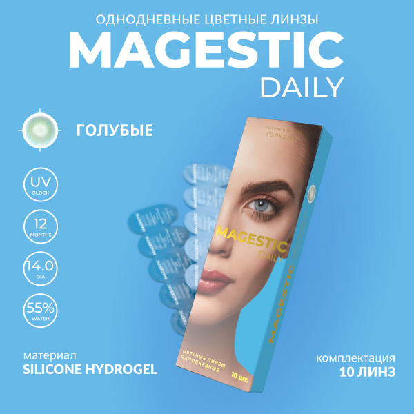 Цветные однодневные ГОЛУБЫЕ контактные линзы для глаз MAGESTIC 5 пар ...