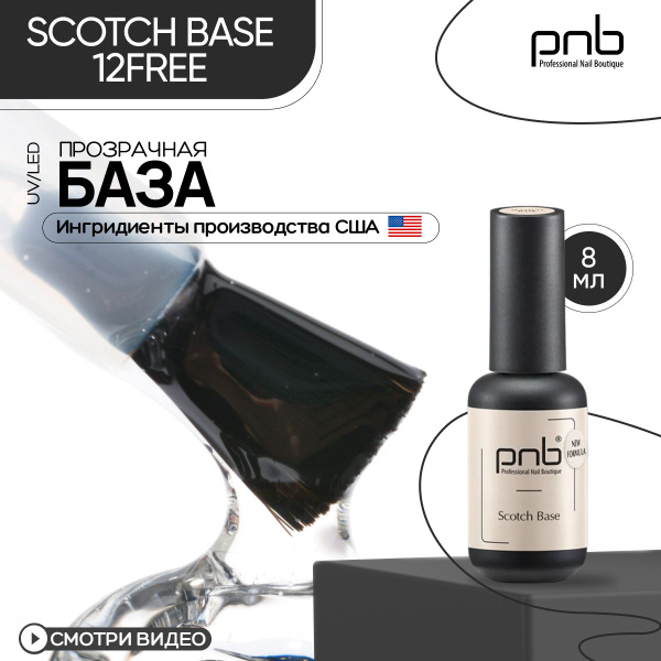 База для гель лака основа для ногтей PNB Scotch Base UV/LED прозрачная ...