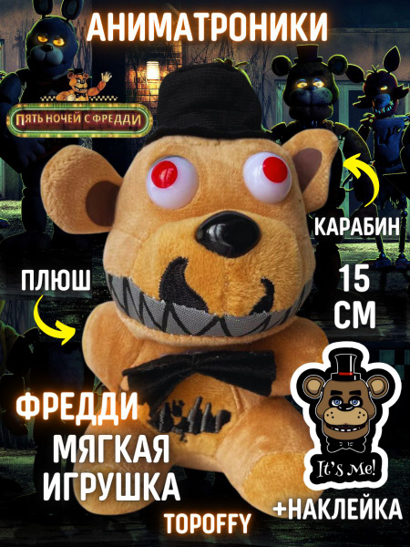 Мягкая игрушка брелок аниматроник плюшевый фредди фнаф - купить с ...