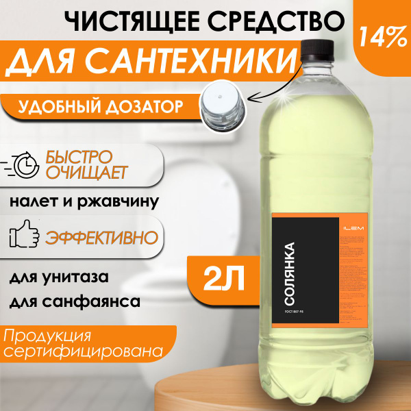 Чистящее средство Солянка 14% 2 литра Средство для унитаза от ржавчины ...