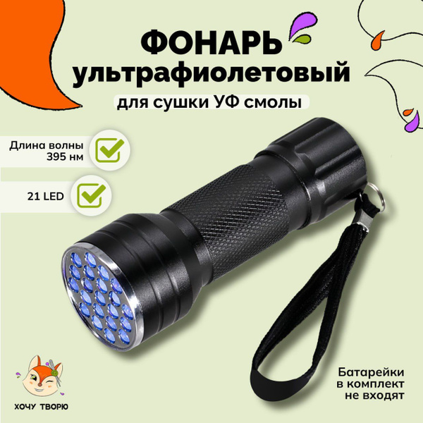 Ультрафиолетовый фонарик 21 LED, лампа - фонарь для сушки УФ смолы, для ...