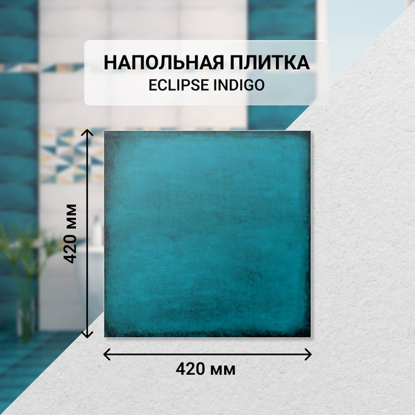 Плитка керамическая Azori ECLIPSE напольная 42 см x 42 см, темно ...