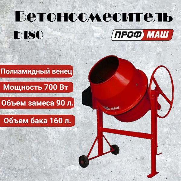 Бетономешалка/бетоносмеситель Профмаш Б180, объем 160 литров ...