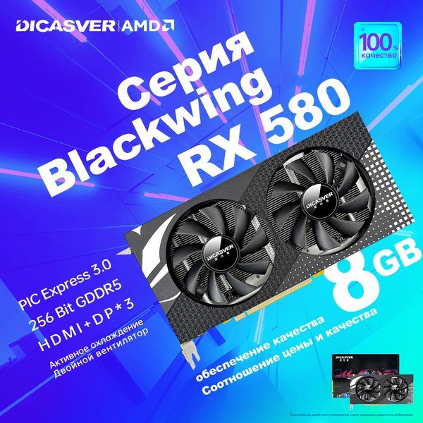 Видеокарта DICASVER Radeon RX 580, 8 ГБ GDDR5 - купить по низким ценам ...