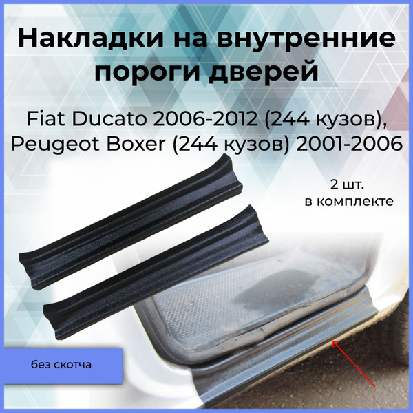 Накладки на пороги (2шт) Fiat Ducato (244 кузов) 2006-2012, Boxer (244 ...