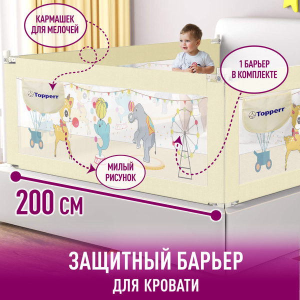 Защитный барьер детский для кровати от падений TOPPERR 200 см - купить ...