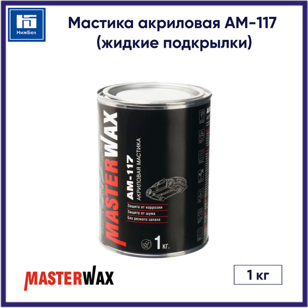 Мастика кузовная MasterWax по низкой цене с доставкой в интернет ...