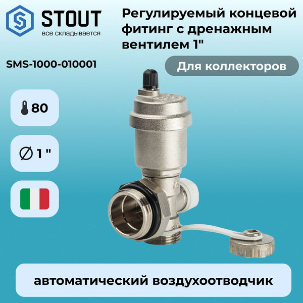 STOUT Регулируемый концевой фитинг с дренажным вентелем и ...