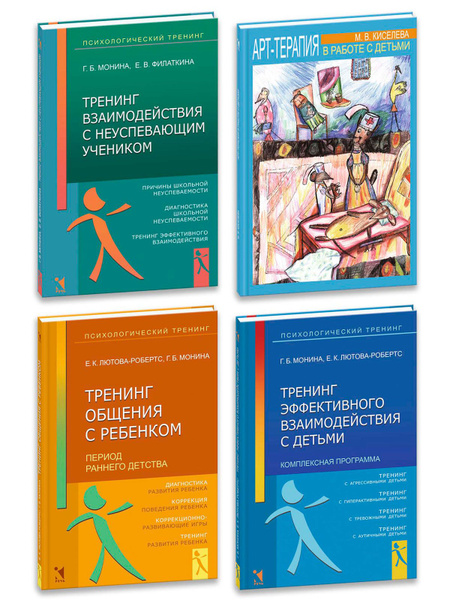 Комплект: Арт-терапия в работе с детьми. Тренинг взаимодействия с ...