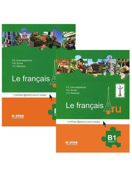 Александровская Е.Б., Лосева Н.В., Манакина О.Е. Le francais.ru B1 ...