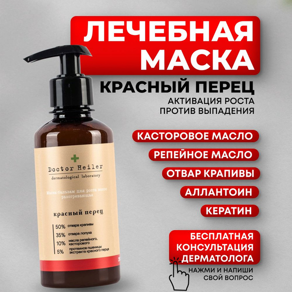 Маска для волос восстанавливающая с красным перцем разогревающая от ...