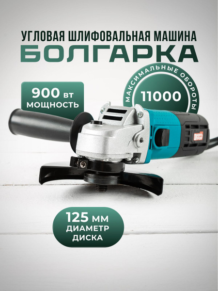 Шлифмашина угловая ЭНЕРГОПРОМ Машина угловая шлифовальная УШМ-125/900 ...