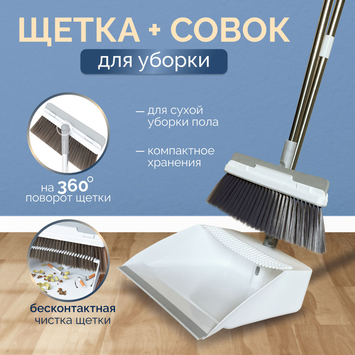 Щетка с совком, 1 шт, ABS пластик, Вспененный полиэтилен, белый по ...