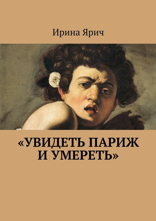 Книга "Увидеть Париж и умереть" купить книгу ISBN