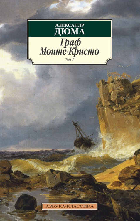 Книга "Граф Монте-Кристо. Т.1/Дюма А." Дюма Александр – купить книгу ...