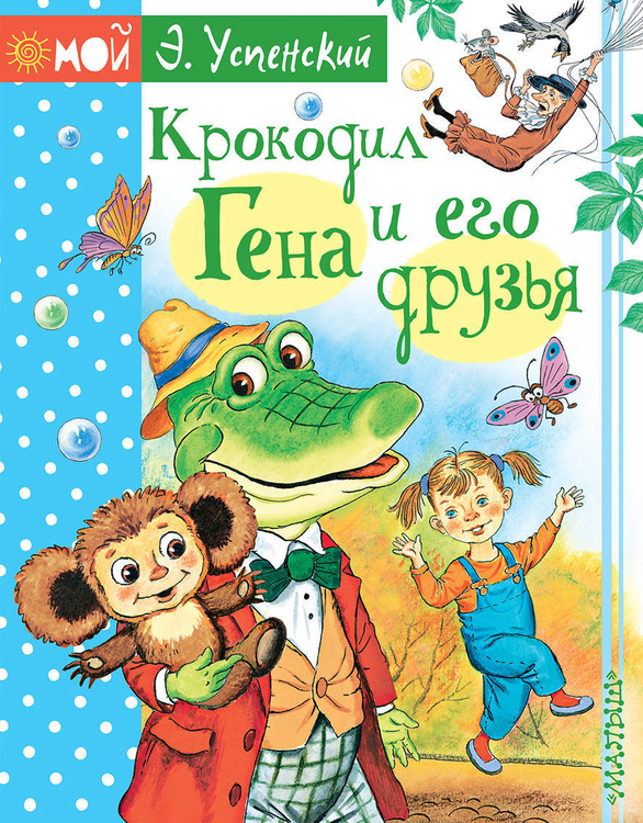 Книга "Крокодил Гена и его друзья" Успенский Эдуард Николаевич – купить ...