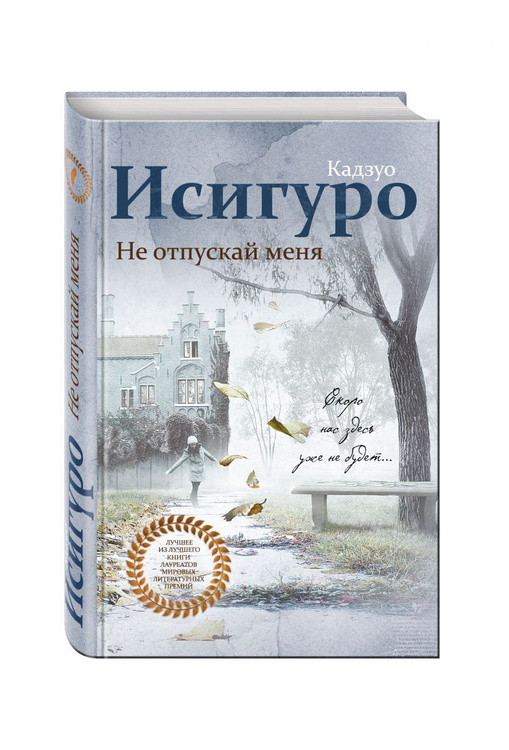Книга "Не отпускай меня" Исигуро Кадзуо купить книгу