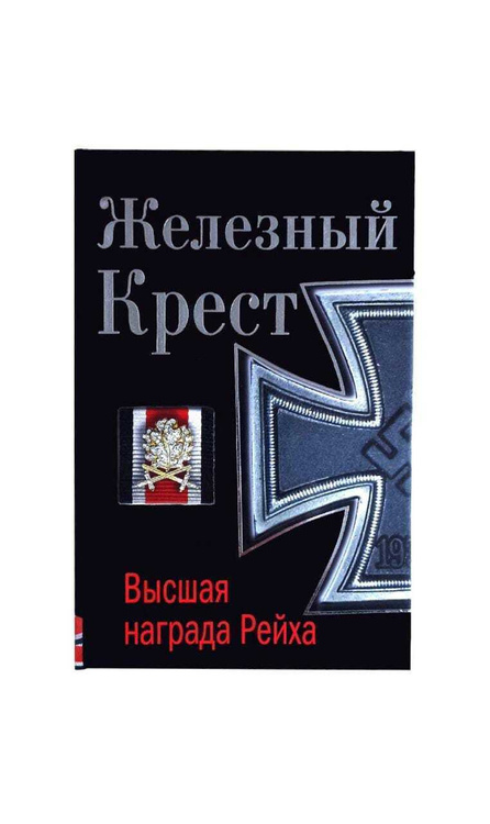 Железный крест книга