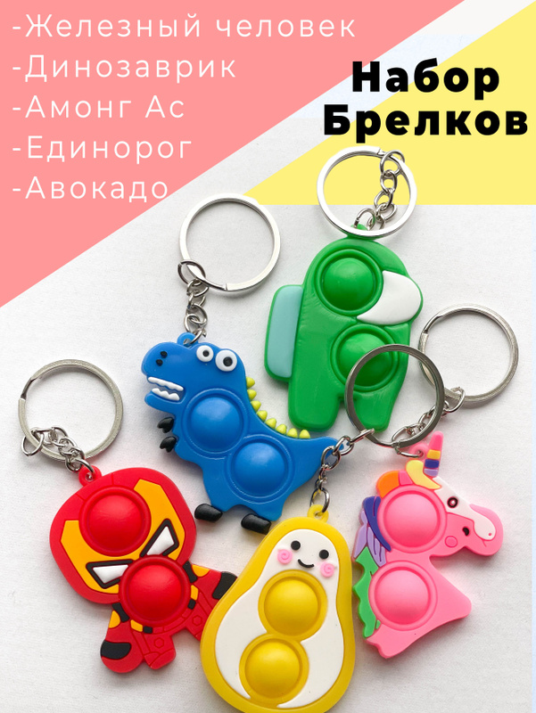 Характеристики НАБОР БРЕЛКОВ СИМПЛ ДИМПЛ/БРЕЛКИ ПОП ИТ/КРАСИВЫЙ БРЕЛОК ...