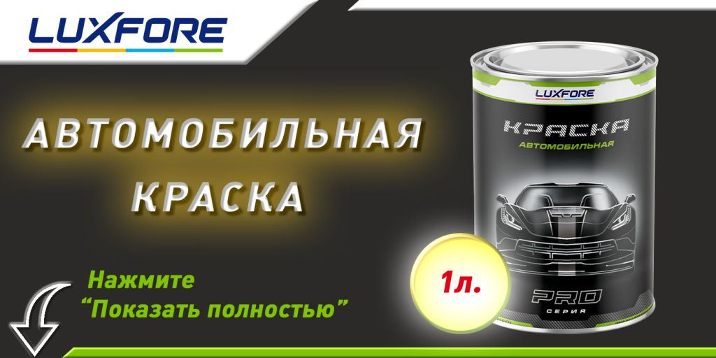 Краска Luxfore в банке 1л.