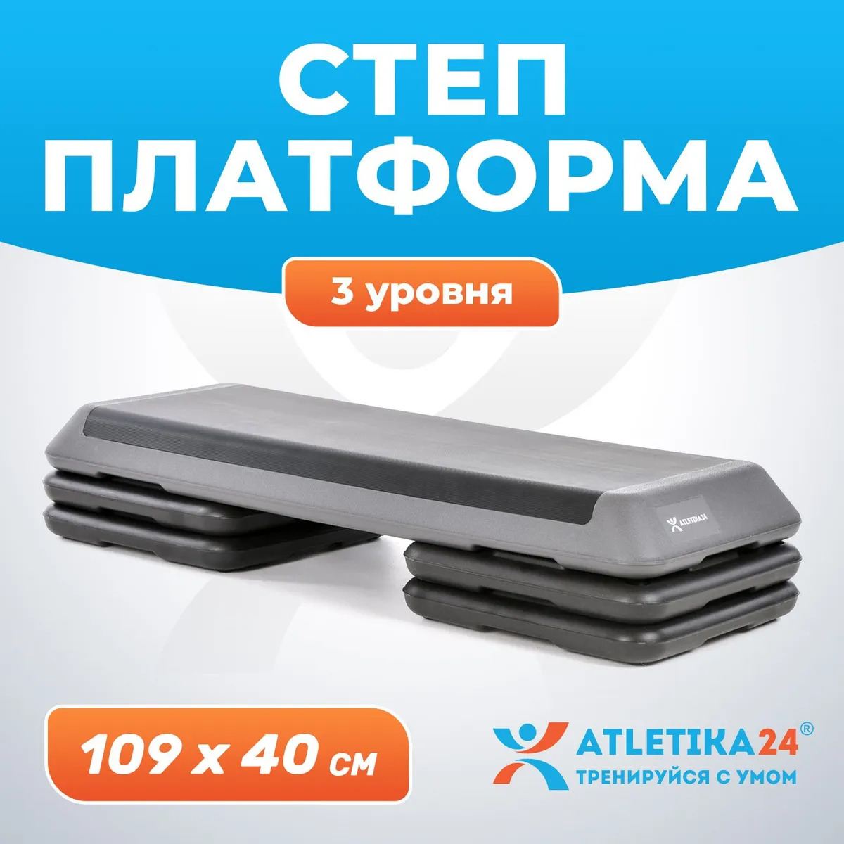 Степ платформа для фитнеса Atletika24 3 уровня