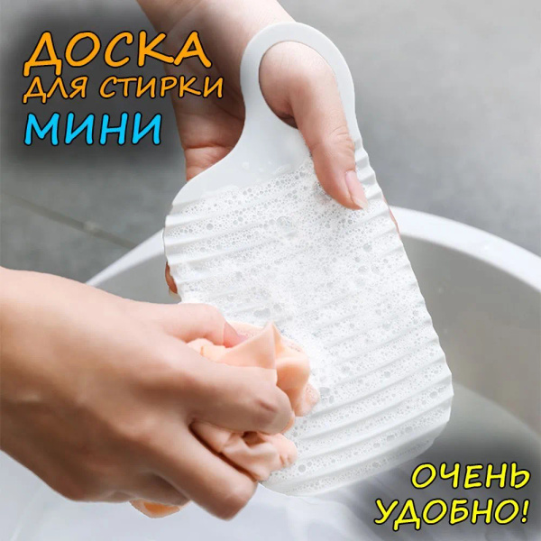 Стиральная доска для ручной стирки белья и носков, мини, белый купить ...