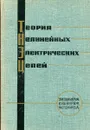Теория нелинейных электрических цепей - Заездный А.М., Кушнир В.Ф., Ферсман Б.А.