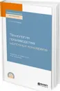 Технология производства молочных консервов. Учебник и практикум для СПО - Голубева Л. В.