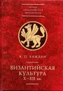 Византийская культура - Александр Каждан