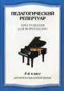 Педагогический репертуар. 4 класс - Сост. Любомудрова Н.А., Сорокин К., Туманян А.А.